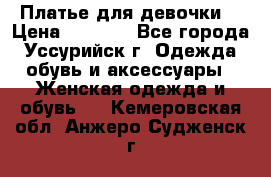 Платье для девочки  › Цена ­ 4 000 - Все города, Уссурийск г. Одежда, обувь и аксессуары » Женская одежда и обувь   . Кемеровская обл.,Анжеро-Судженск г.